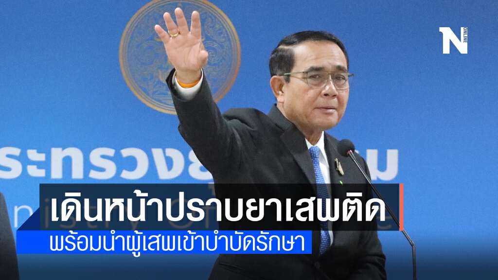 นายกฯเดินหน้าปราบยาเสพติด-สร้างภูมิคุ้มกันให้ทุกช่วงวัย