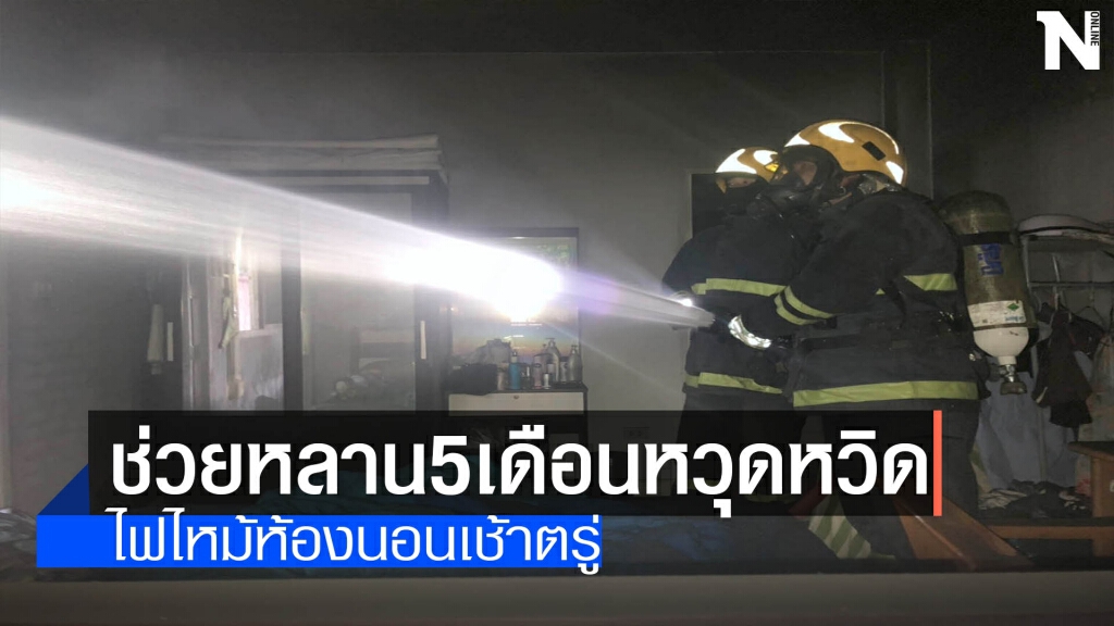 ช่วยหลาน5เดือนสำลักควันไฟหวุดหวิด