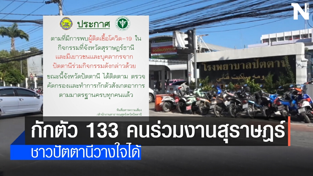 กักตัว 133 คนชาวปัตตานีร่วมกิจกรรมที่ จ.สุราษฎร์ธานี กักตัว 133 คนชาวปัตตานีร่วมกิจกรรมที่ จ.สุราษฎร์ธานี