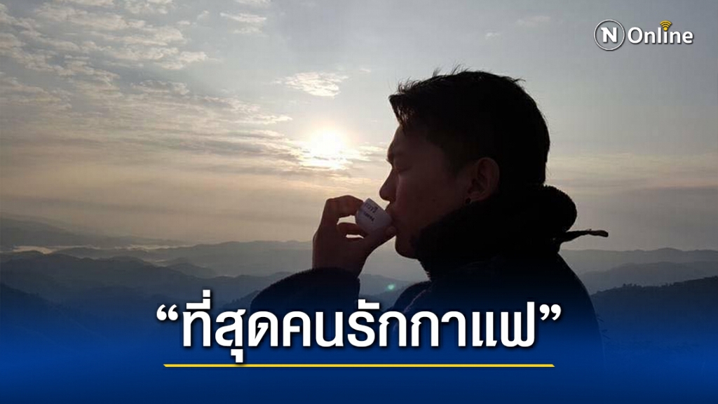 ททท.เดินหน้าผลักดันตลาดกาแฟ-ชา จ.เชียงราย