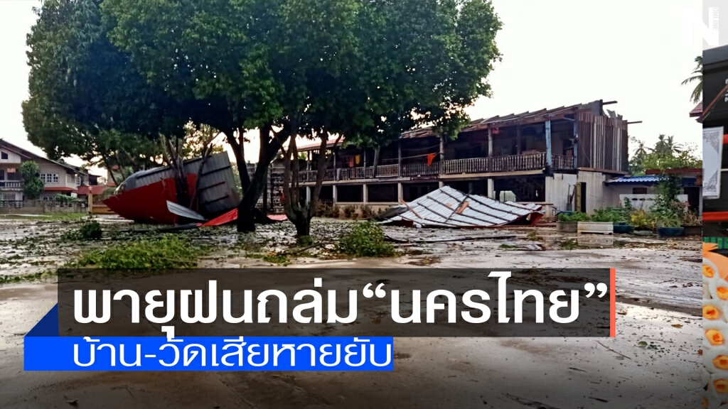 พายุฝนถล่ม"นครไทย"บ้าน-วัดเสียหาย พายุฝนถล่ม"นครไทย"บ้าน-วัดเสียหาย