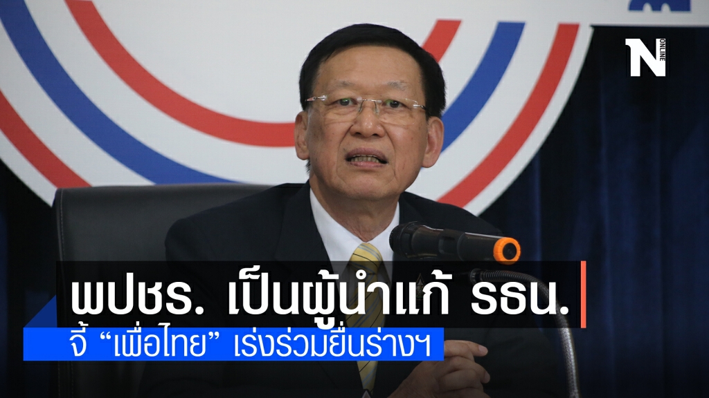 "ไพบูลย์" ประกาศชัด "พปชร." ถือธงนำแก้ รธน. "ไพบูลย์" ประกาศชัด "พปชร." ถือธงนำแก้ รธน.