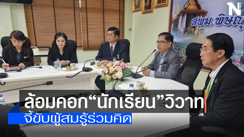 ล้อมคอก"นักเรียน"วิวาท-จี้ขับผู้สมรู้ร่วมคิด