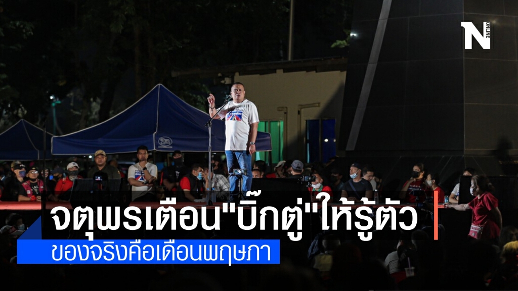 จตุพรเตือน "บิ๊กตู่" ช่วงพฤษภาคมเจอของจริงแน่ จ่อชุมนุมยืดเยื้อจนกว่าจะลาออก แต่จะไม่เคลื่อนมวลชน
