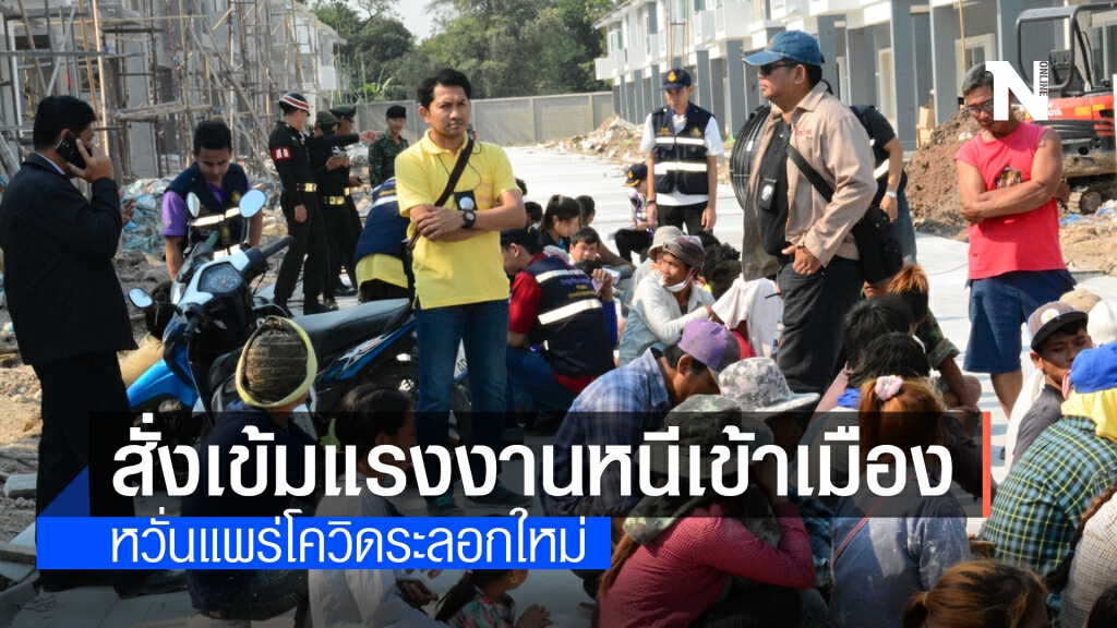 รมว.แรงงาน สั่งตรวจเข้มสายนายหน้าเถื่อนลักลอบนำเข้าแรงงานต่างด้าว หวั่นแพร่โควิด-19 ระลอกใหม่