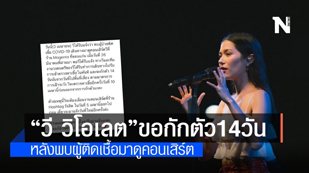 "วี วิโอเลต" ประกาศขอกักตัว 14 วัน หลังพบผู้ป่วยโควิดเข้าชมคอนเสิร์ต