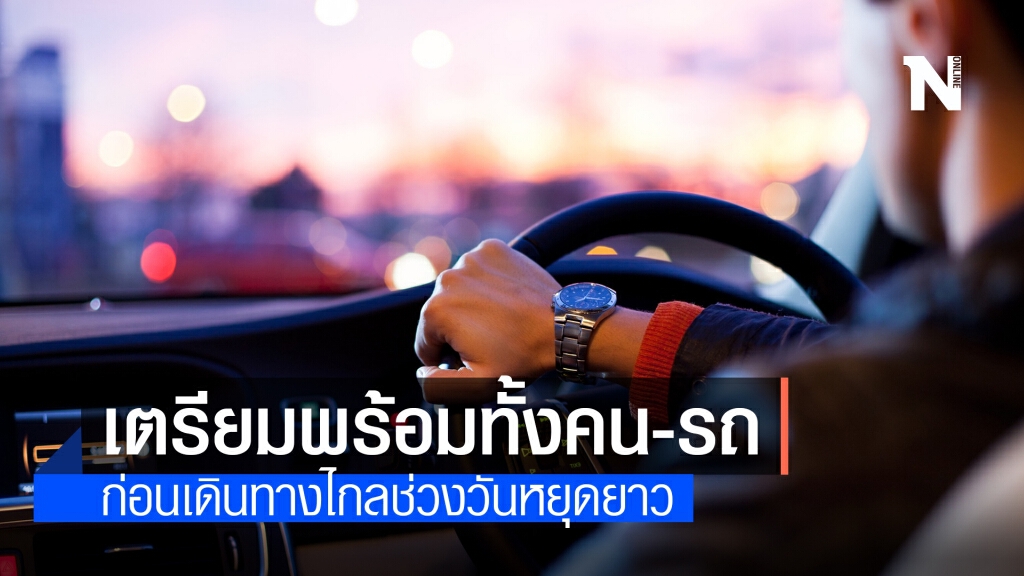 กรมควบคุมโรค แนะประชาชนเตรียมคน-เตรียมรถให้พร้อมก่อนเดินทางไกลช่วงวันหยุดยาว