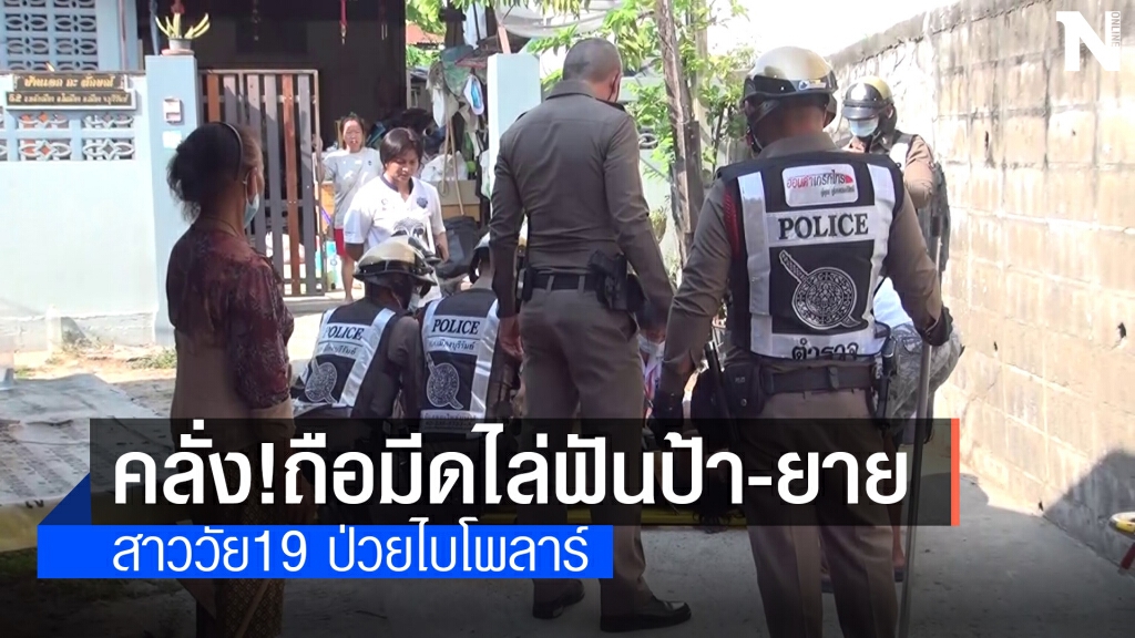 สาววัย 19 ป่วยไบโพลาร์คลั่งถือมีดไล่ฟันขู่ฆ่าป้า-ยาย