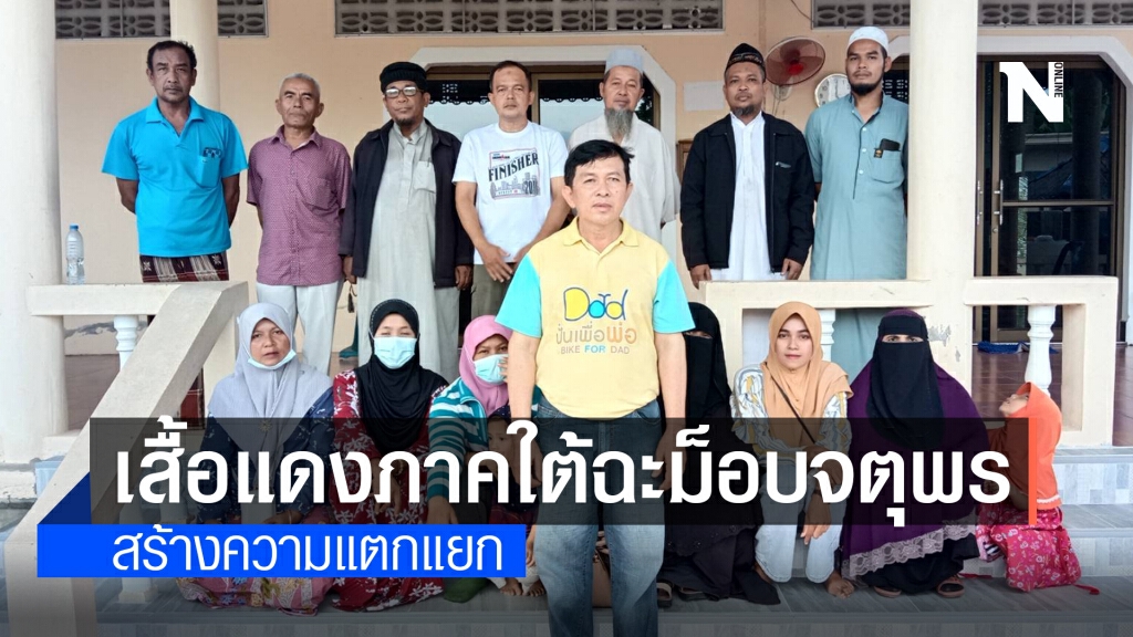 เสื้อแดงภาคใต้ฉะม็อบจตุพรสร้างความแตกแยก เสื้อแดงภาคใต้ฉะม็อบจตุพรสร้างความแตกแยก