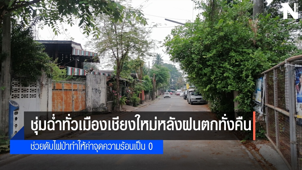 ชุ่มฉ่ำทั่วเมืองเชียงใหม่ วันแรกไร้จุดความร้อนในรอบเดือน