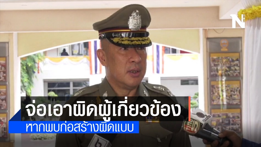 ตร.ย้ำชัด "ไฟไหม้กฤษดานคร 31" หากพบก่อสร้างผิดแบบต้องถูกดำเนินคดี