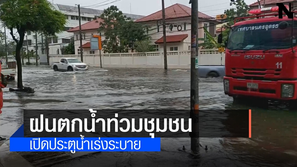 ฝนถล่มเมืองอุดรตกติดต่อกันกว่า10ชั่วโมงท่วมถนน-ชุมชน