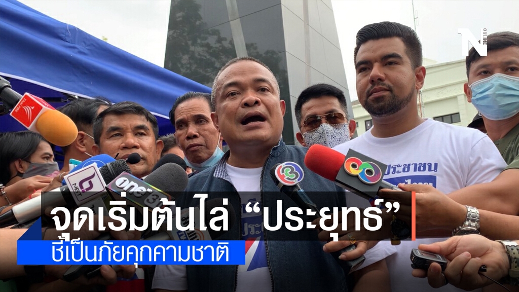 "จตุพร" ลั่น! เวที "ไทยไม่ทนฯ" จุดเริ่มต้นไล่ประยุทธ์