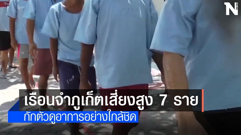 สสจ.ภูเก็ตเผยกลุ่มเรือนจำภูเก็ตเสี่ยงสูง 7 ราย