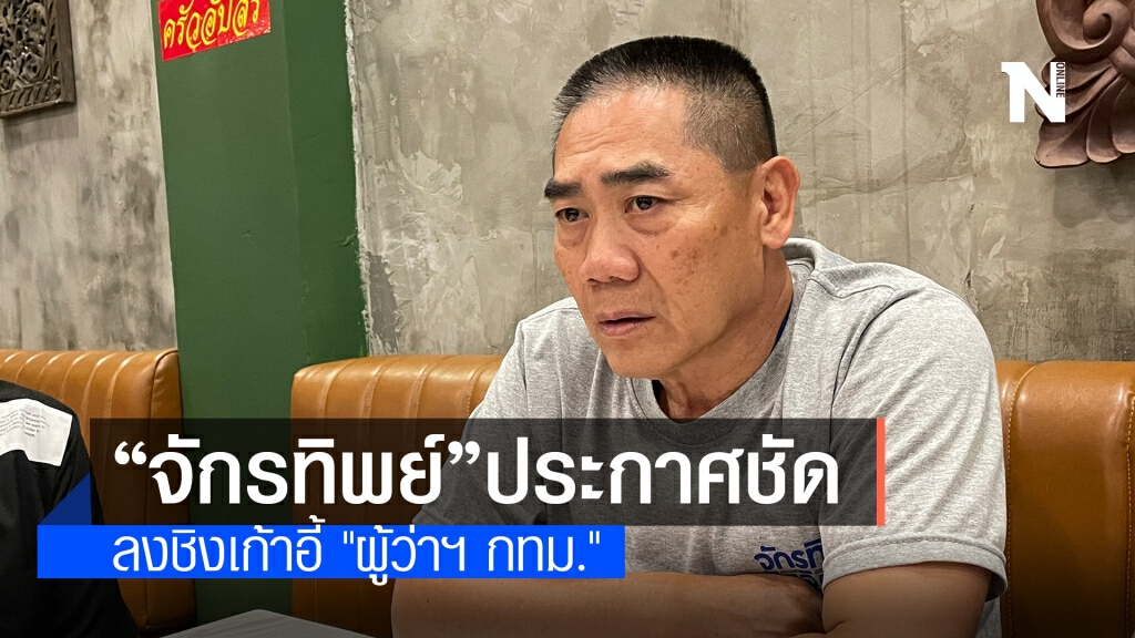 "จักรทิพย์" ประกาศชัดลงชิงเก้าอี้ "ผู้ว่าฯ กทม." "จักรทิพย์" ประกาศชัดลงชิงเก้าอี้ "ผู้ว่าฯ กทม."