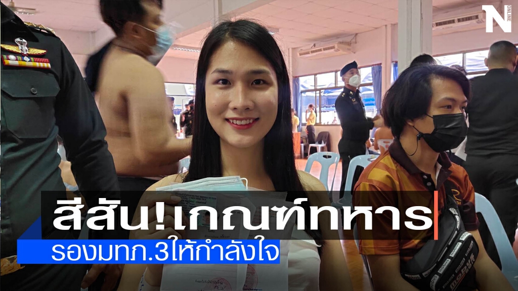เกณฑ์ทหารคึกคัก-สาวสองแห่รายงานตัว เกณฑ์ทหารคึกคัก-สาวสองแห่รายงานตัว