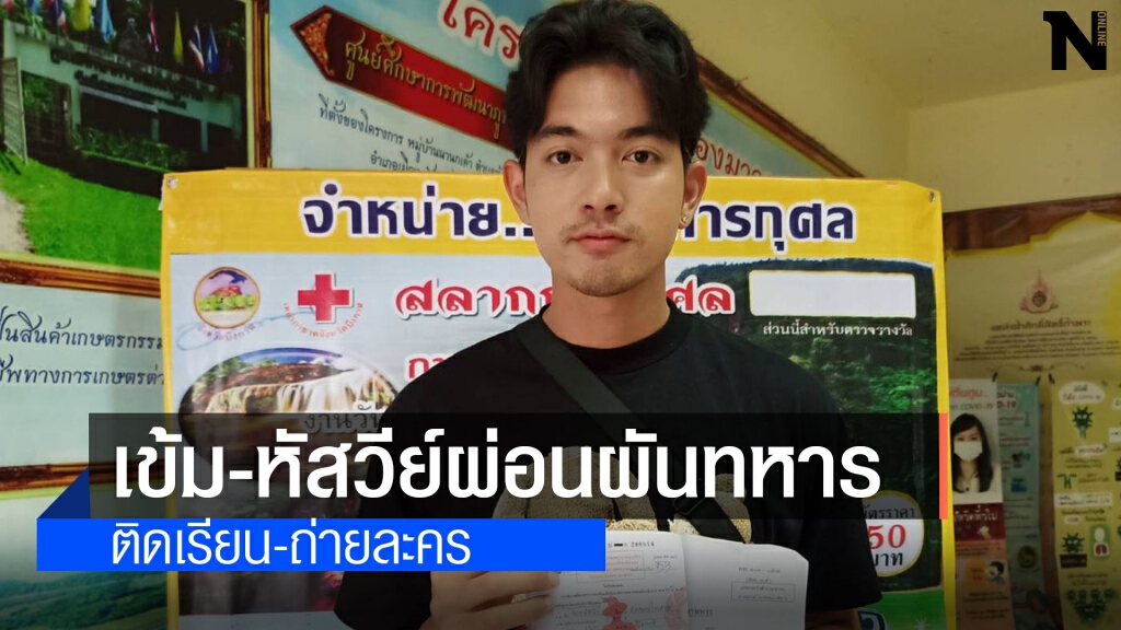 ดาราหนุ่มเข้มหัสวีร์ขอผ่อนผันทหารต่ออีก 1 ปี ดาราหนุ่มเข้มหัสวีร์ขอผ่อนผันทหารต่ออีก 1 ปี