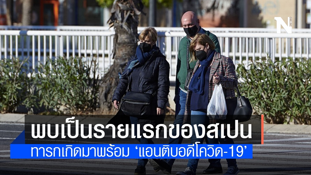 ‘สเปน’ พบทารกเกิดมาพร้อม ‘แอนติบอดีโควิด-19’ รายแรกหลังแม่รับวัคซีน