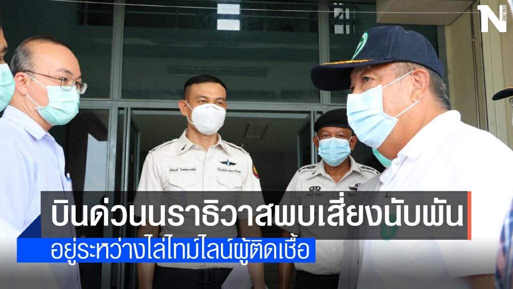 ปลัด สธ.- อธิบดีกรมราชทัณฑ์บินด่วนลงนราธิวาส
