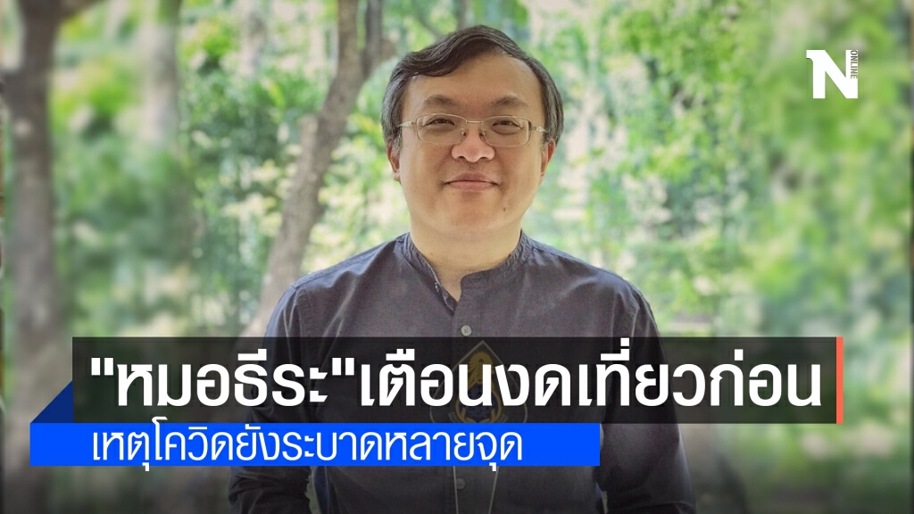"หมอธีระ"เตือนงดเที่ยวช่วงนี้ เหตุโควิดยังระบาดหลายจุด