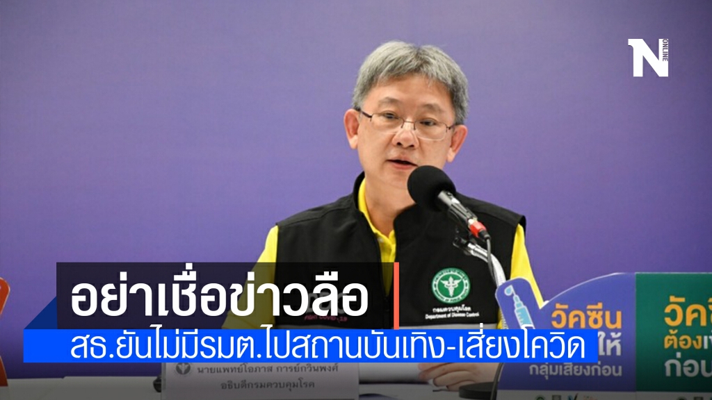 สธ.ยันไม่มี รมต. ไปสถานบันเทิงตามที่เป็นข่าว