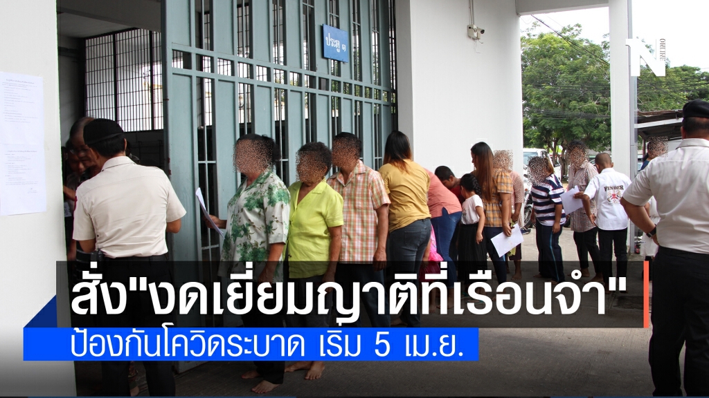 ราชทัณฑ์ สั่ง "งดเยี่ยมญาติที่เรือนจำ" หลังโควิดระบาดที่นราธิวาส