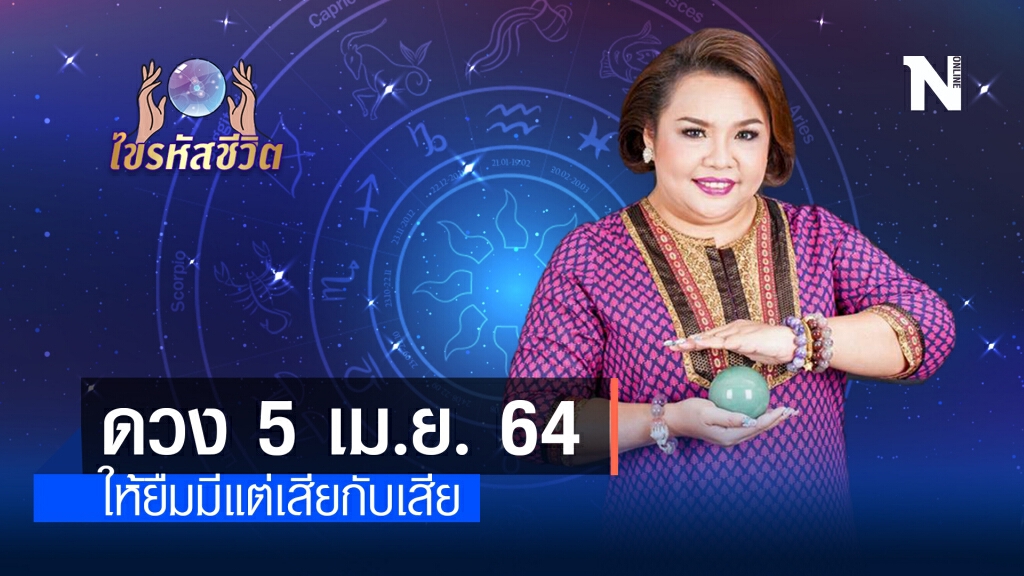 ดวงประจำวันจันทร์ที่ 5 เมษายน พ.ศ. 2564 คนเกิดวันเสาร์ระวังการให้ยืมเงินให้ดี ดวงประจำวันจันทร์ที่ 5 เมษายน พ.ศ. 2564 คนเกิดวันเสาร์ระวังการให้ยืมเงินให้ดี