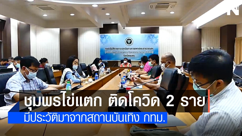 ชุมพรไข่แตก พบชายติดโควิด 2 รายเดินทางมาจากกรุงเทพฯ ชุมพรไข่แตก พบชายติดโควิด 2 รายเดินทางมาจากกรุงเทพฯ