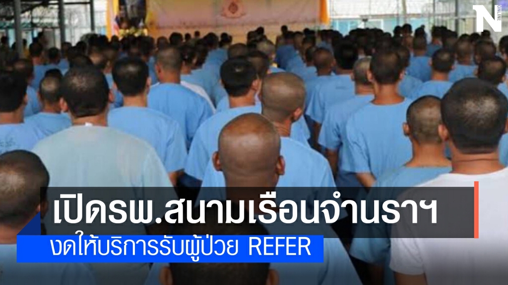 เปิดรพ.สนามเรือนจำนราธิวาส