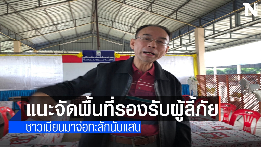 แนะจัดพื้นที่รองรับผู้ลี้ภัยชาวเมียนมา แนะจัดพื้นที่รองรับผู้ลี้ภัยชาวเมียนมา