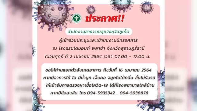 สสจ.ภูเก็ตเผยกลุ่มเรือนจำภูเก็ตเสี่ยงสูง 7 ราย