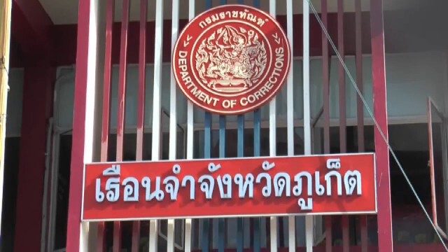 สสจ.ภูเก็ตเผยกลุ่มเรือนจำภูเก็ตเสี่ยงสูง 7 ราย
