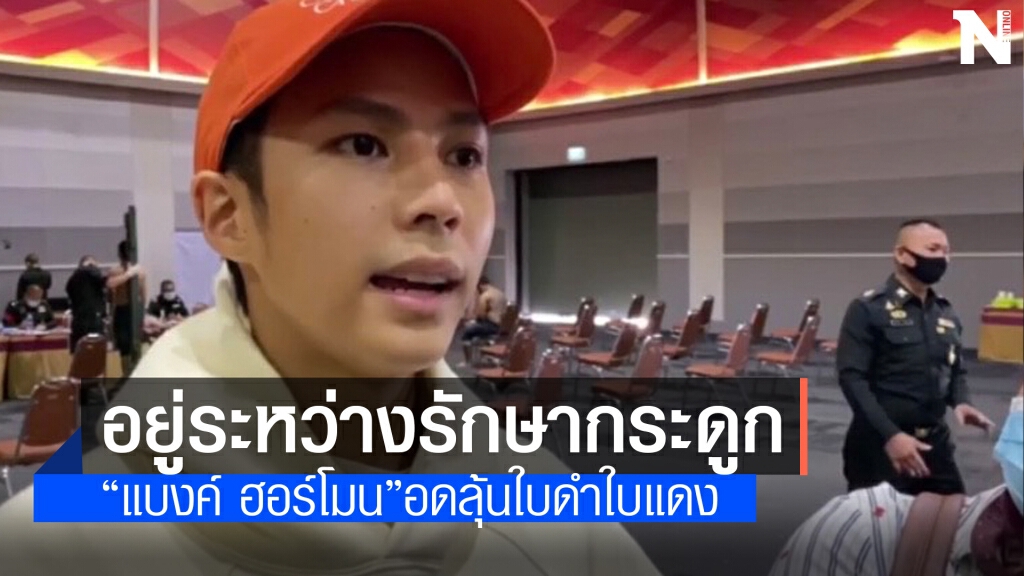 "แบงค์ ธิติ" ตรวจร่างกายไม่ผ่าน อดลุ้นใบดำใบแดง