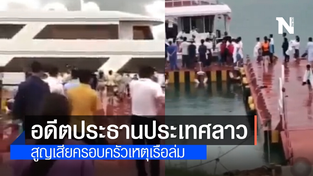 เศร้า!! อดีตประธานประเทศลาว สูญเสียครอบครัว 6 คนจากเหตุเรือล่ม