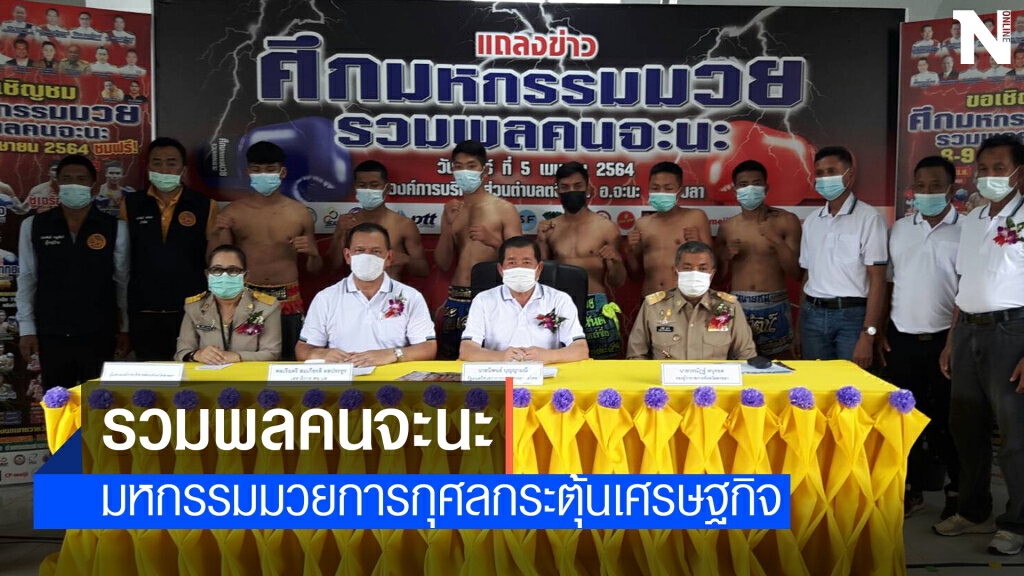 ศึกมหกรรมมวย "รวมพลคนจะนะ" กระตุ้นเศรษฐกิจ ศึกมหกรรมมวย "รวมพลคนจะนะ" กระตุ้นเศรษฐกิจ