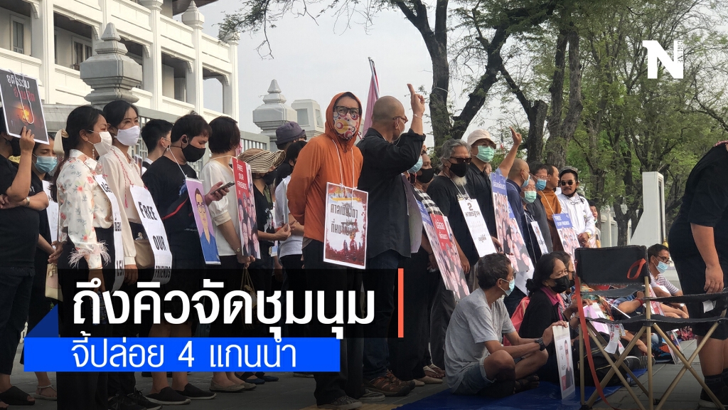 พลเมืองโต้กลับ ถึงคิวจัดชุมนุมจี้ปล่อย 4 แกนนำ