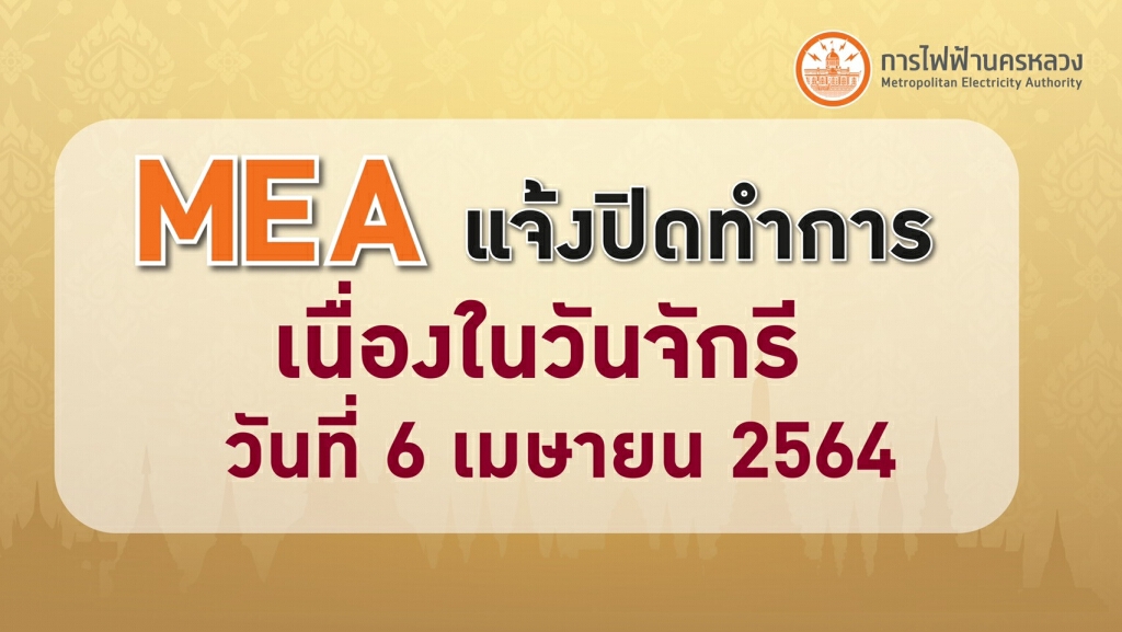 MEA แจ้งปิดทำการเนื่องในวันจักรี