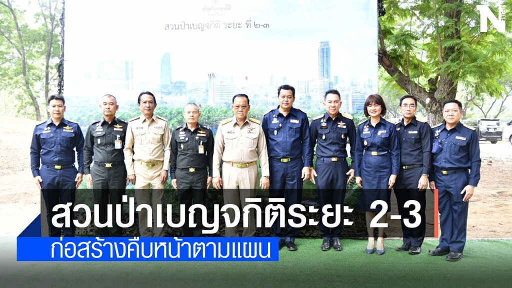 คลังปลื้มสวนป่า 'เบญจกิติ' เฟส 2-3 คืบหน้าตามแผน