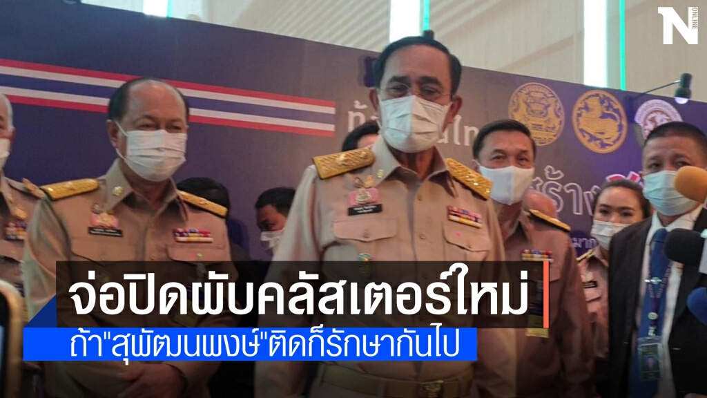 "นายกฯ" แจงกรณีรัฐมนตรีติดโควิด ก็รักษากันไปจ่อปิดผับกลุ่มคลัสเตอร์ต้นเหตุ