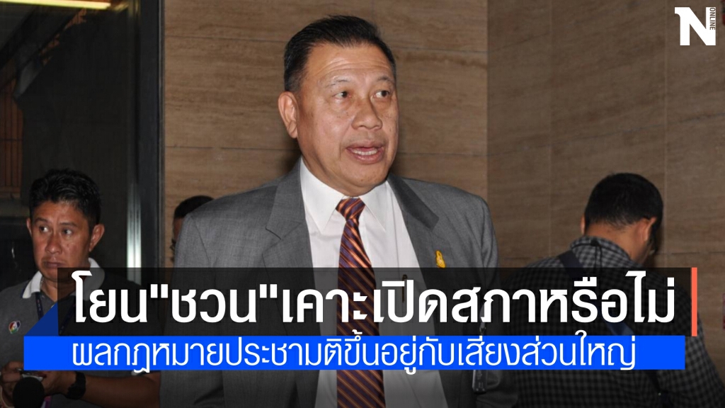 "วิรัช"โยน"ชวน"เคาะงดประชุมรัฐสภา 7-8 เม.ย.หรือไม่ ชี้ ผลกฎหมายประชามติขึ้นอยู่กับเสียงส่วนใหญ่