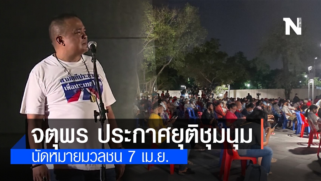 "จตุพร" ประกาศยุติชุมนุม นัดหมายมวลชน 7 เม.ย. "จตุพร" ประกาศยุติชุมนุม นัดหมายมวลชน 7 เม.ย.