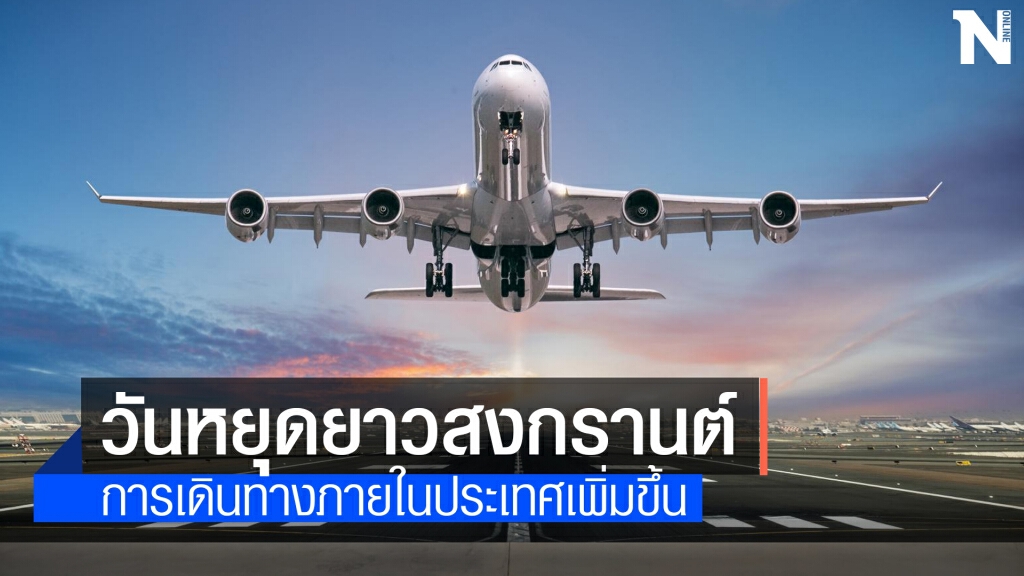 วิทยุการบินฯ คาดเที่ยวบินสงกรานต์โต 7% ทะลุ 8 พันเที่ยว