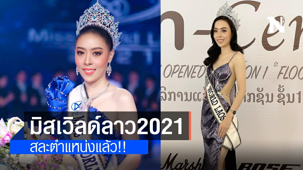 มิสเวิลด์ลาว2021 สละตำแหน่งแล้ว!! หลังเกิดดราม่าโกงอายุ มิสเวิลด์ลาว2021 สละตำแหน่งแล้ว!! หลังเกิดดราม่าโกงอายุ