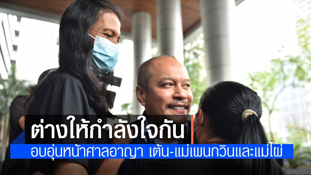 "ณัฐวุฒิ" โผกอดแม่เพนกวิน-ไมค์ พบกันหน้าศาลอาญา