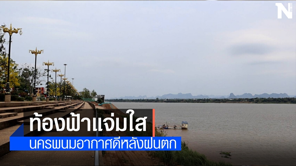 นครพนมอากาศสดชื่น ค่า AQI อยู่ระดับคุณภาพดี นครพนมอากาศสดชื่น ค่า AQI อยู่ระดับคุณภาพดี
