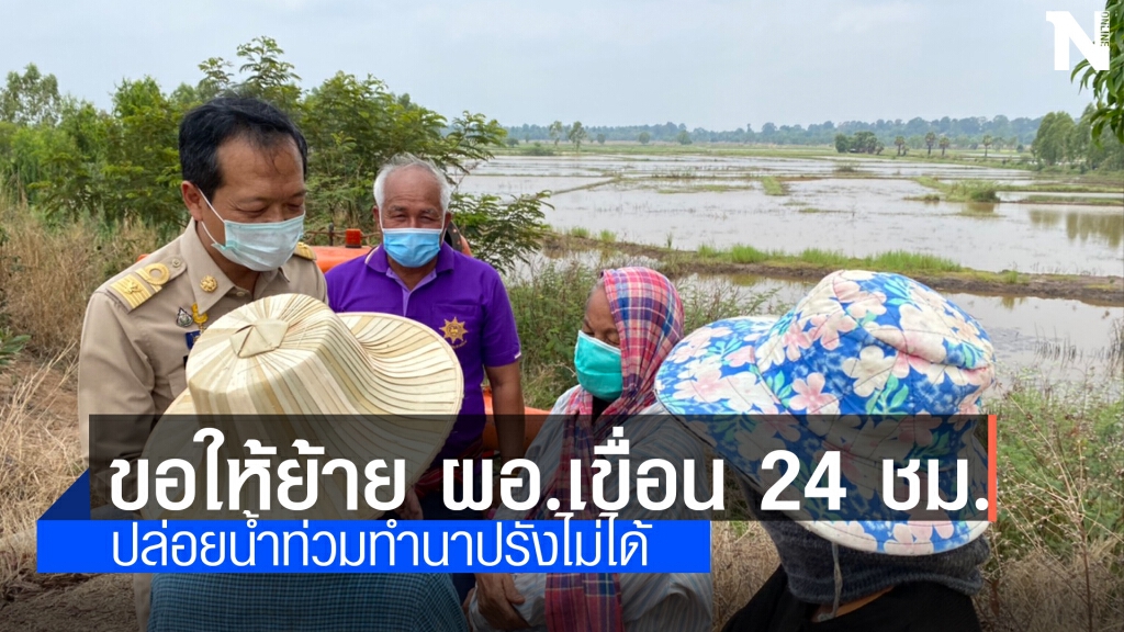 ร้องย้าย ผอ. เขื่อนราษีไศล ปล่อยน้ำท่วมนานอกอ่าง
