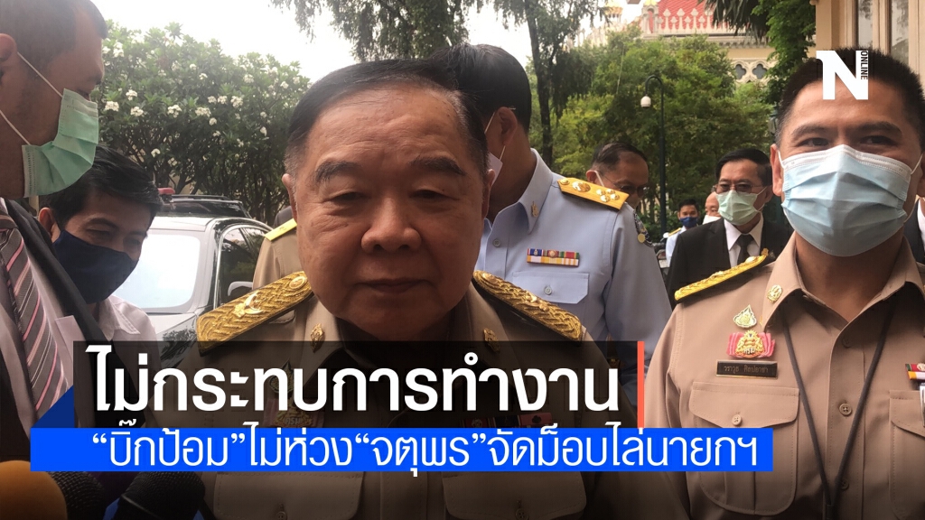 "บิ๊กป้อม" ชี้ "จตุพร" จัดม็อบไล่นายกฯไม่กระทบการทำงาน "บิ๊กป้อม" ชี้ "จตุพร" จัดม็อบไล่นายกฯไม่กระทบการทำงาน