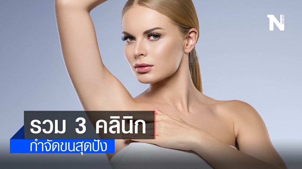รวม 3 คลินิกกำจัดขนสุดปัง ใครยังไม่รู้จะกําจัดขนรักแร้ที่ไหนดีต้องอ่าน! รวม 3 คลินิกกำจัดขนสุดปัง ใครยังไม่รู้จะกําจัดขนรักแร้ที่ไหนดีต้องอ่าน!