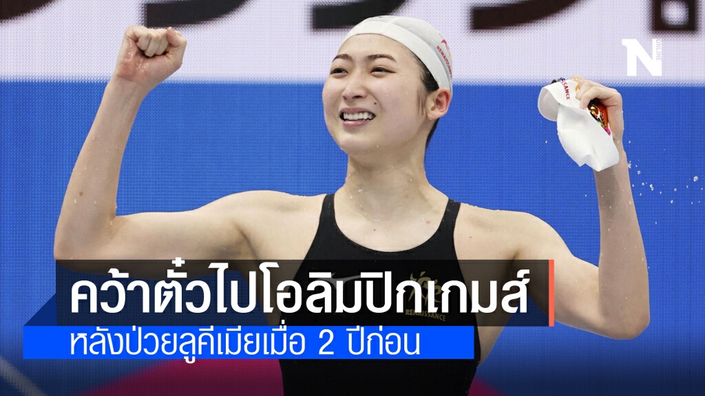 "ริคาโกะ อิเคเอะ" นักว่ายน้ำหญิงญี่ปุ่น คัมแบ็กคว้าตั๋วโอลิมปิกเกมส์ได้สำเร็จ หลังป่วยลูคีเมีย