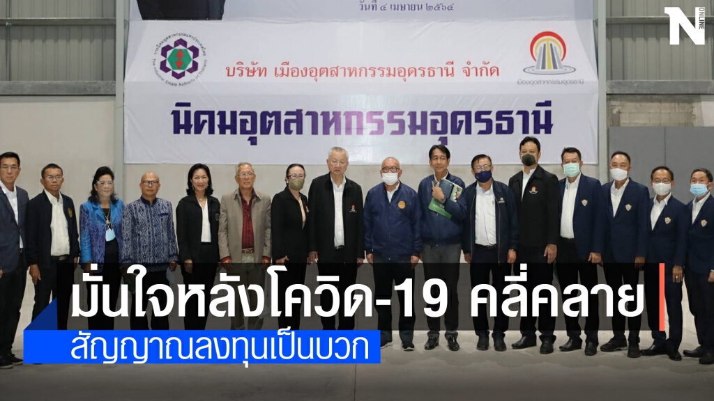 กนอ.ปลื้มนิคมฯ อุดรธานีคืบหน้าแล้วกว่า 70%